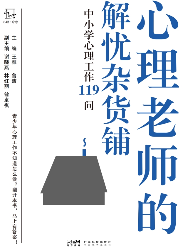 心理老师的解忧杂货铺 : 中小学心理工作 119 问