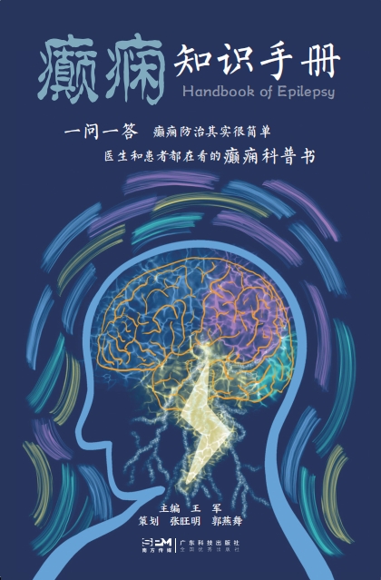 癫痫知识手册