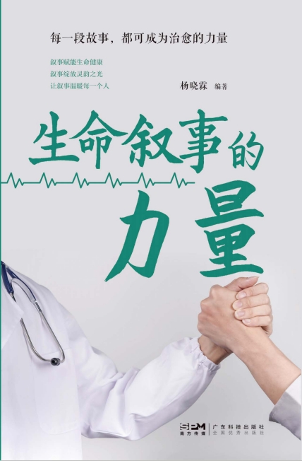 生命叙事的力量