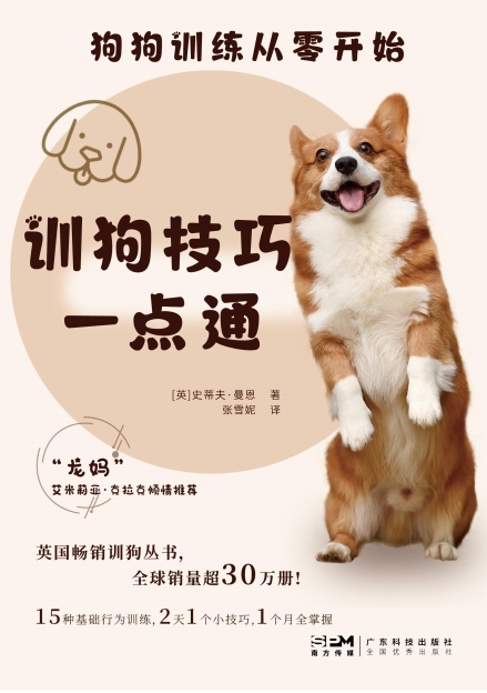 狗狗训练从零开始. 训狗技巧一点通