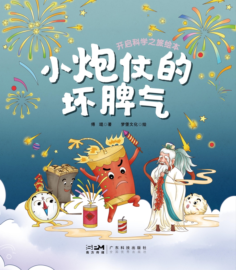 小炮仗的坏脾气(开启科学之旅绘本)