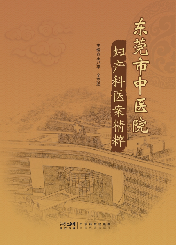 东莞市中医院妇产科医案精粹