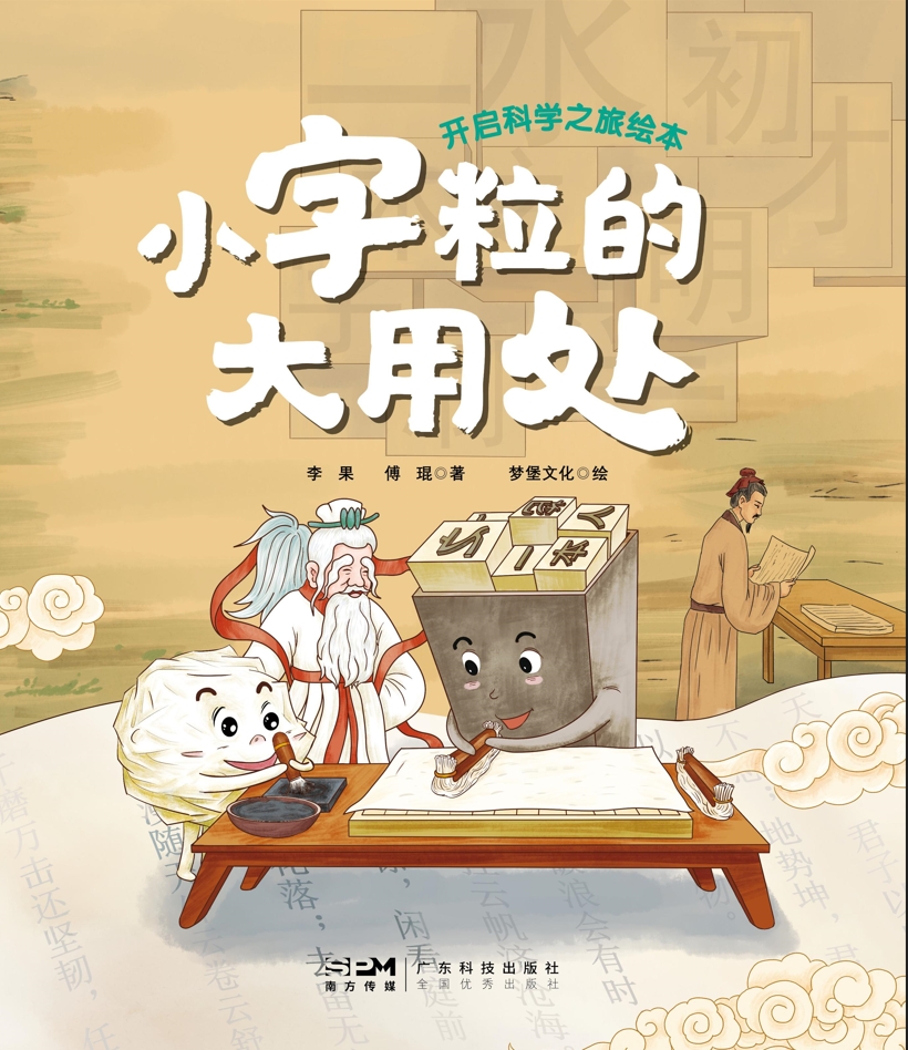小字粒的大用处(开启科学之旅绘本)