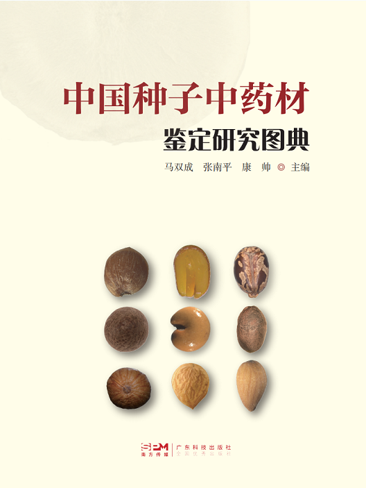 中国种子中药材鉴定研究图典