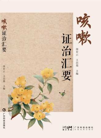 咳嗽证治汇要