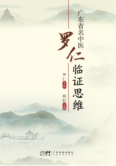 广东省名中医罗仁临证思维