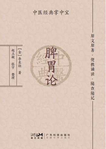 中医经典掌中宝——脾胃论 