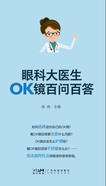 眼科大医生 OK 镜百问百答