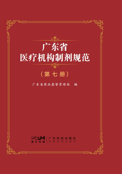 广东省医疗机构制剂规范(第七册)