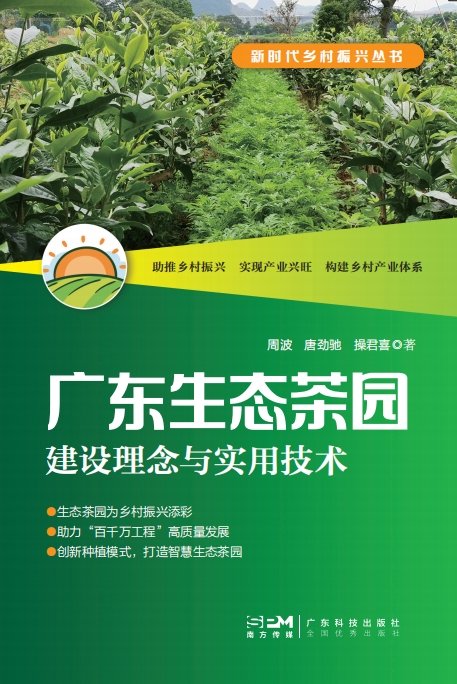 广东生态茶园建设理念与实用技术（新时代乡村振兴丛书）
