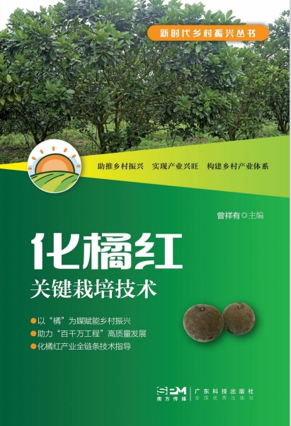 化橘红关键栽培技术（新时代乡村振兴丛书）