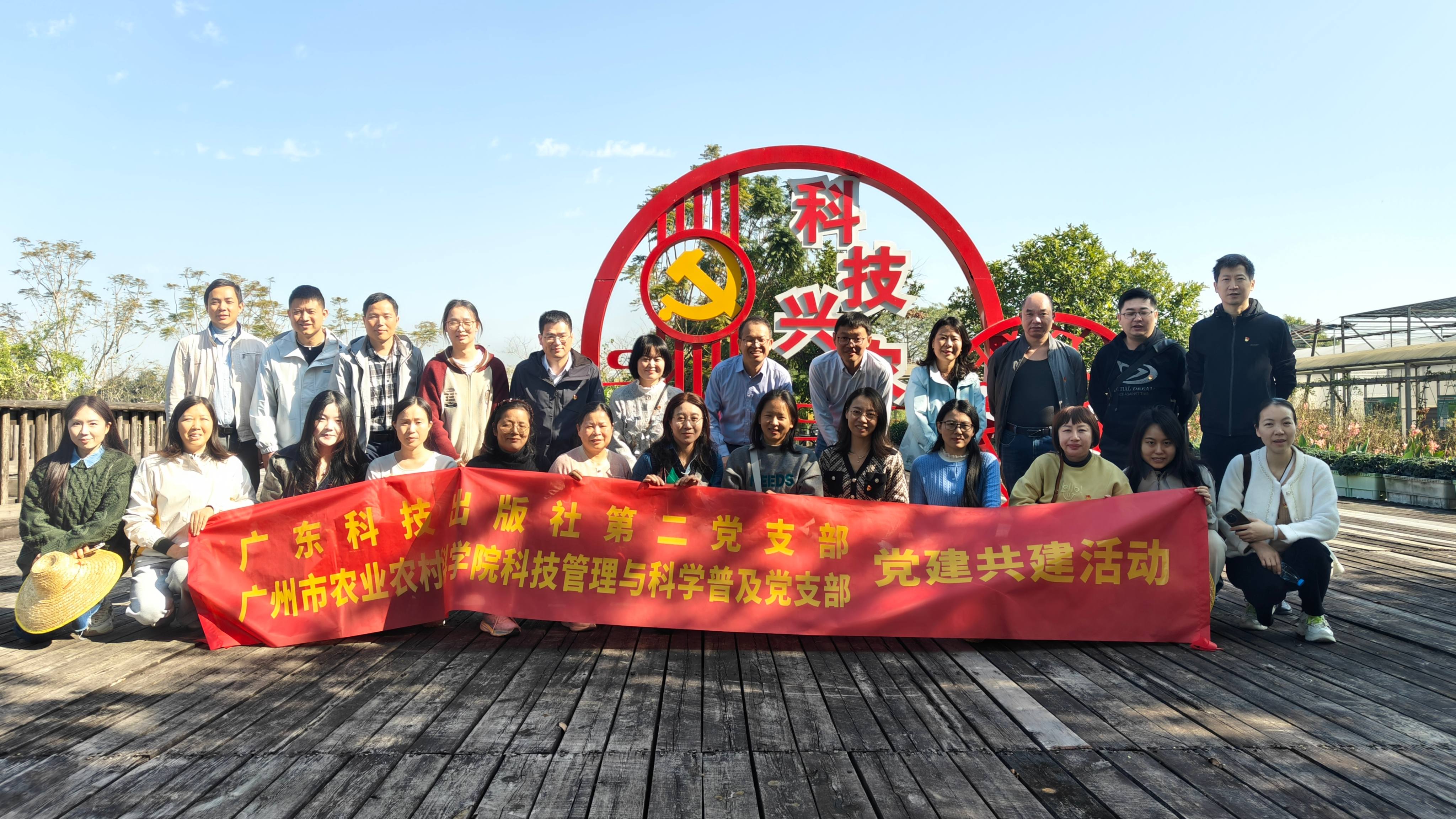 科技赋能兴三农 党建共建促振兴 ——广东科技出版社第二党支部与广州市农业农村科学院科技管理与科学普及党支部联合开展支部联学共建活动
