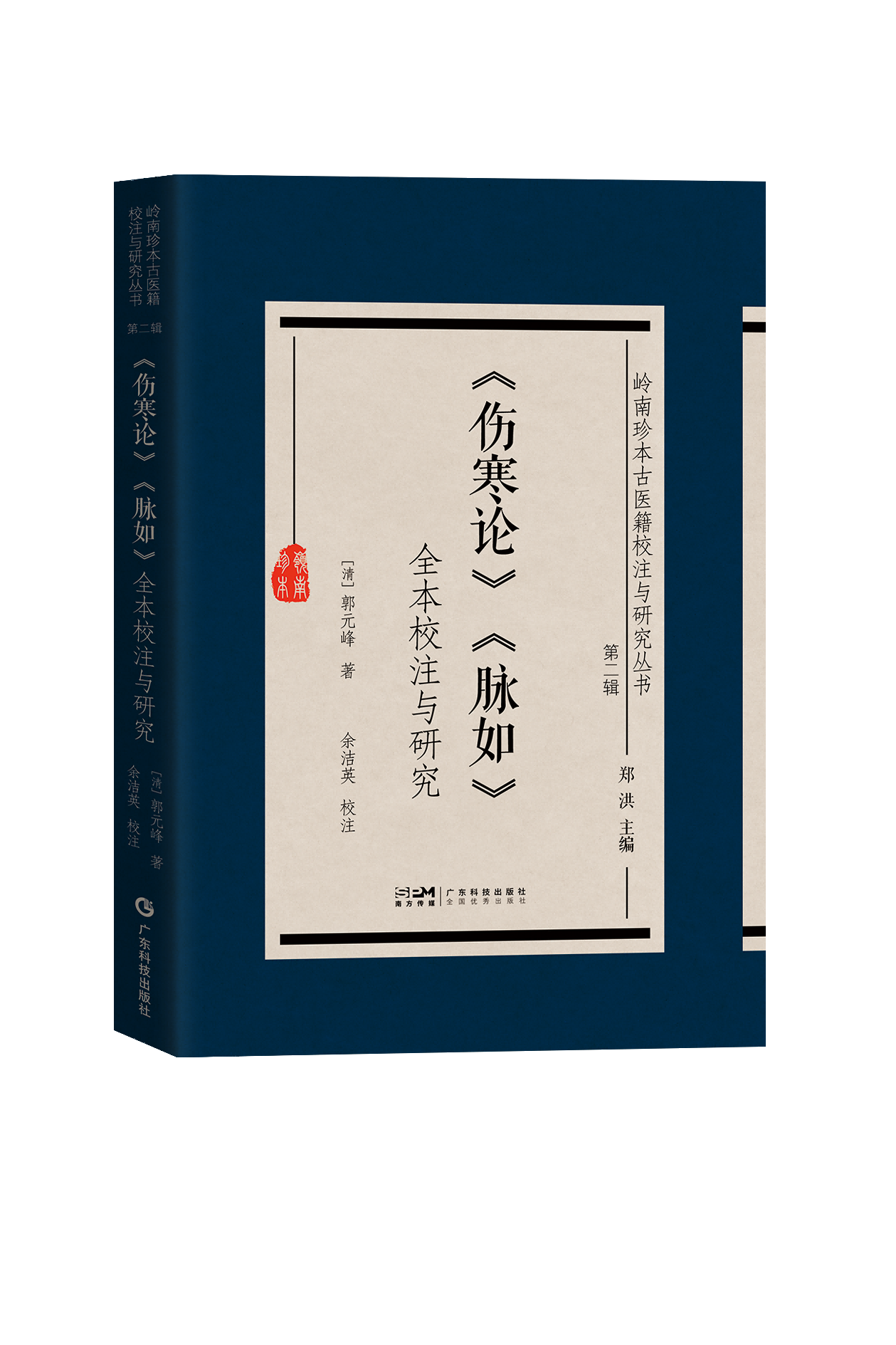 岭南珍本古医籍校注与研究丛书 . 第二辑——《伤寒论》《脉如》全本校注与研究