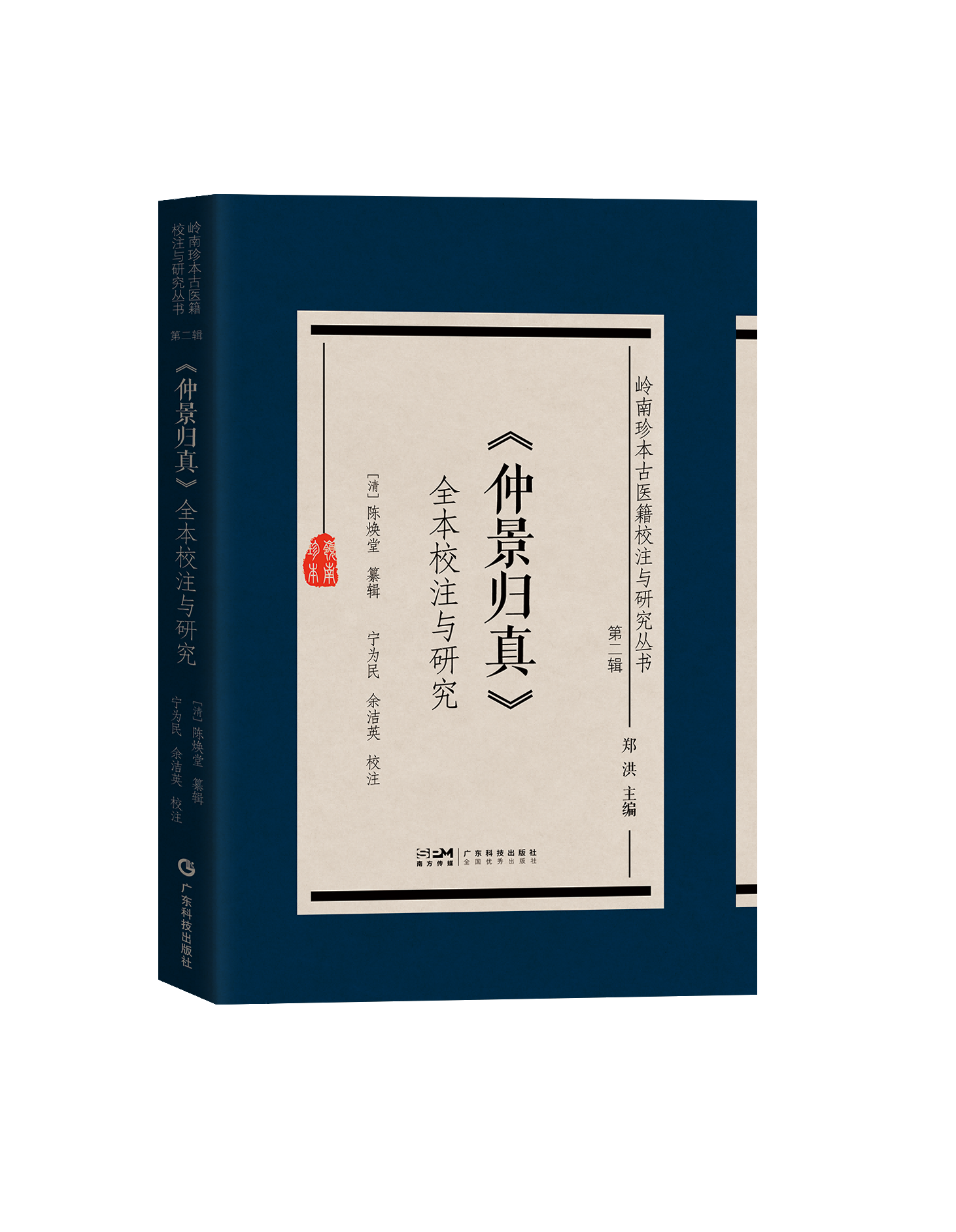 岭南珍本古医籍校注与研究丛书·第二辑——《仲景归真》全本校注与研究