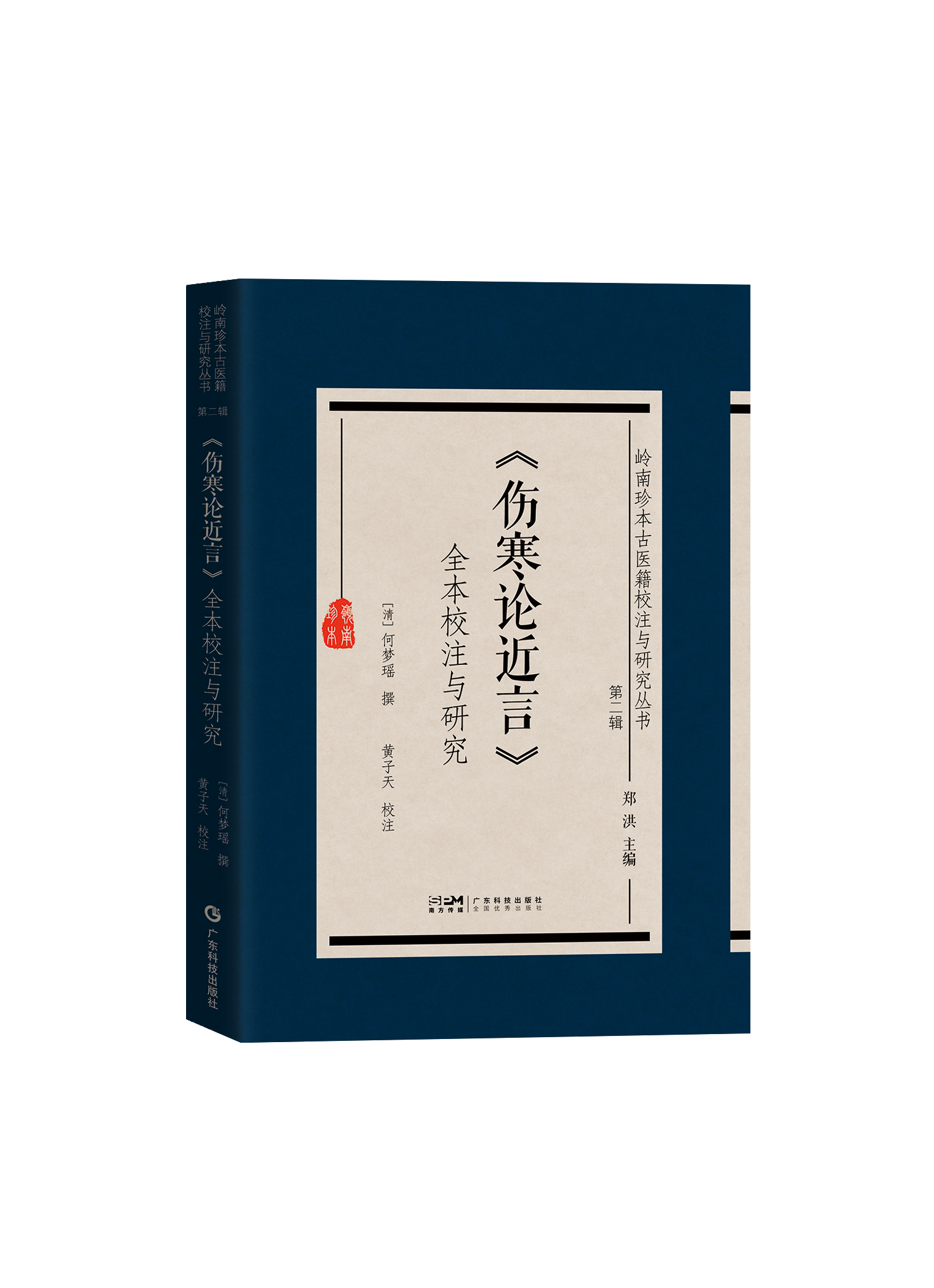 岭南珍本古医籍校注与研究丛书 . 第二辑——《伤寒论近言》全本校注与研究