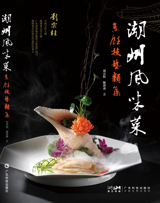 潮州风味菜：烹饪技艺类集
