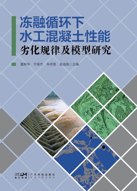 冻融循环下水工混凝土性能劣化规律及模型研究