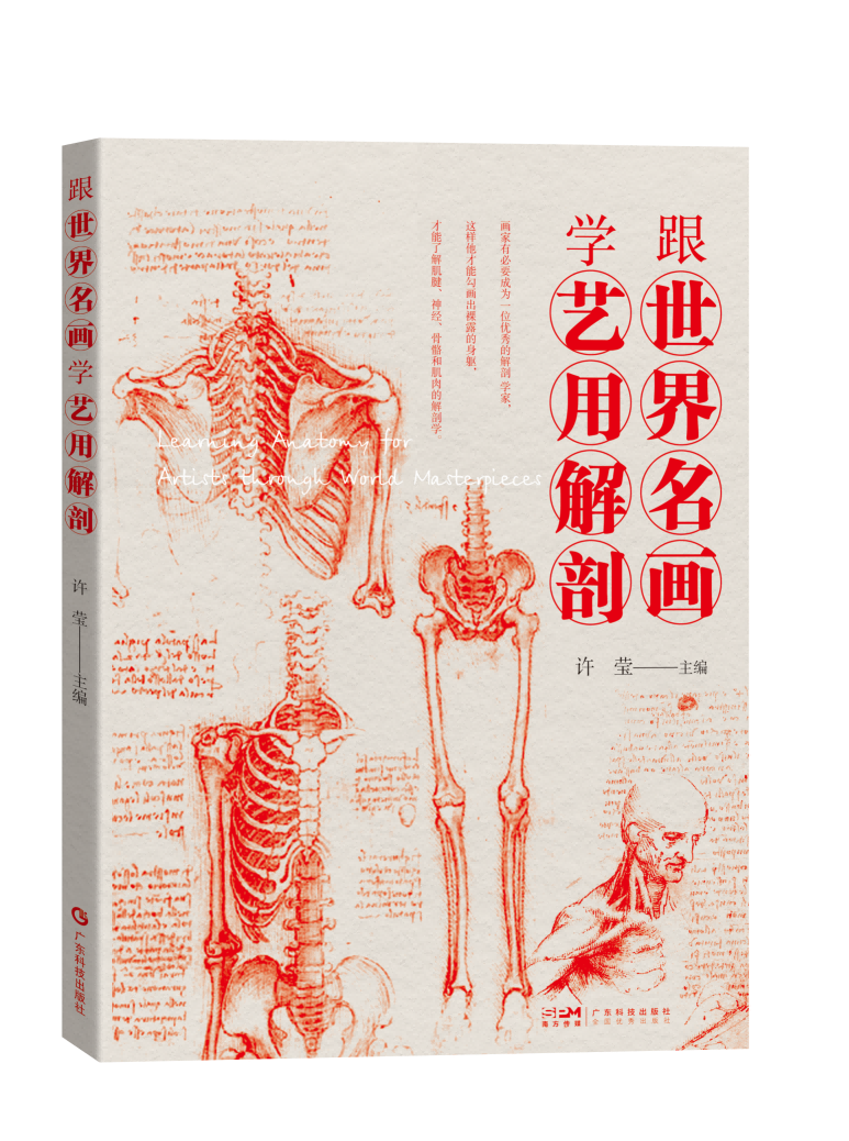 跟世界名画学艺用解剖
