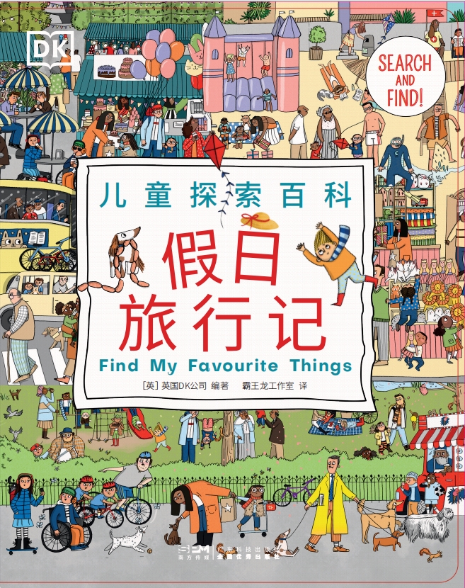 DK儿童认知百科：假日旅行记