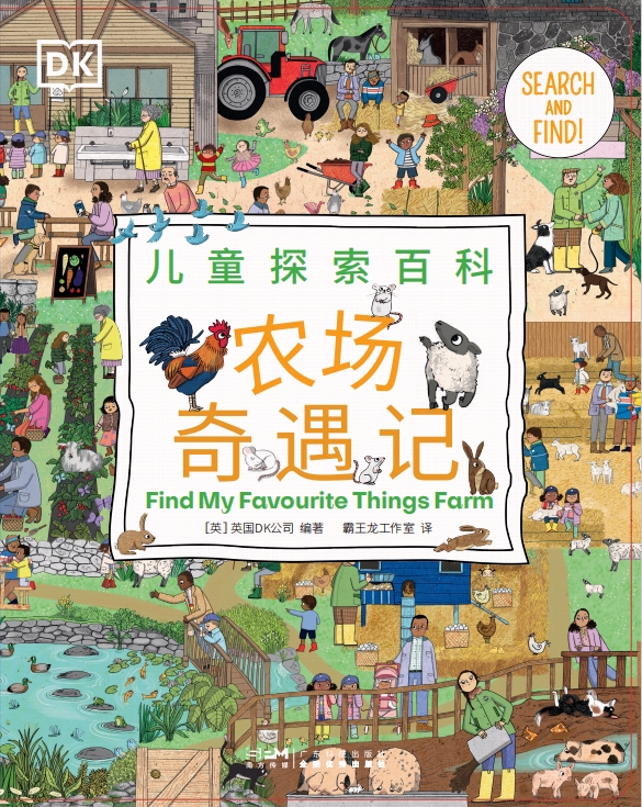DK儿童认知百科：农场奇遇记