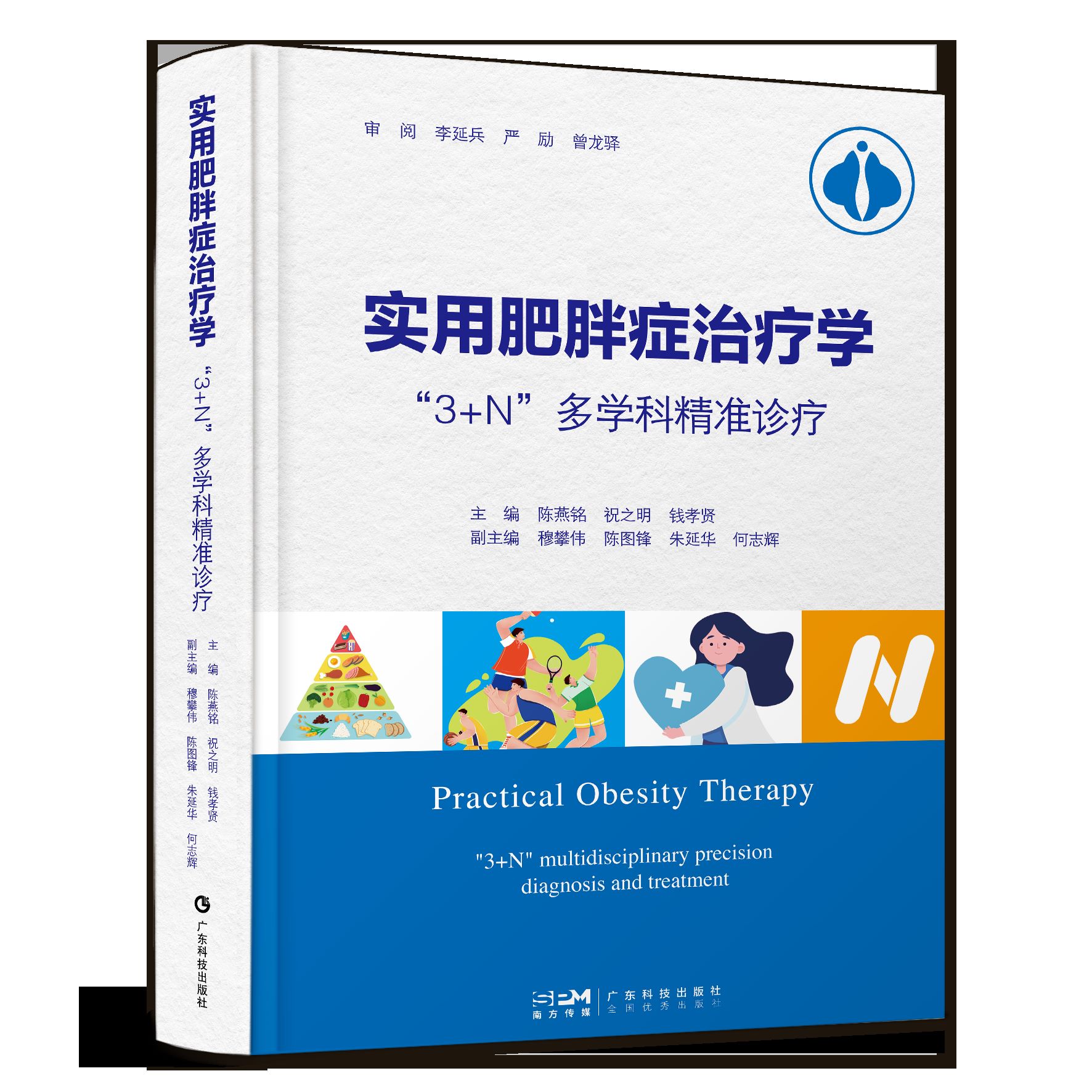 实用肥胖症治疗学：“3+N“多科学精准诊疗