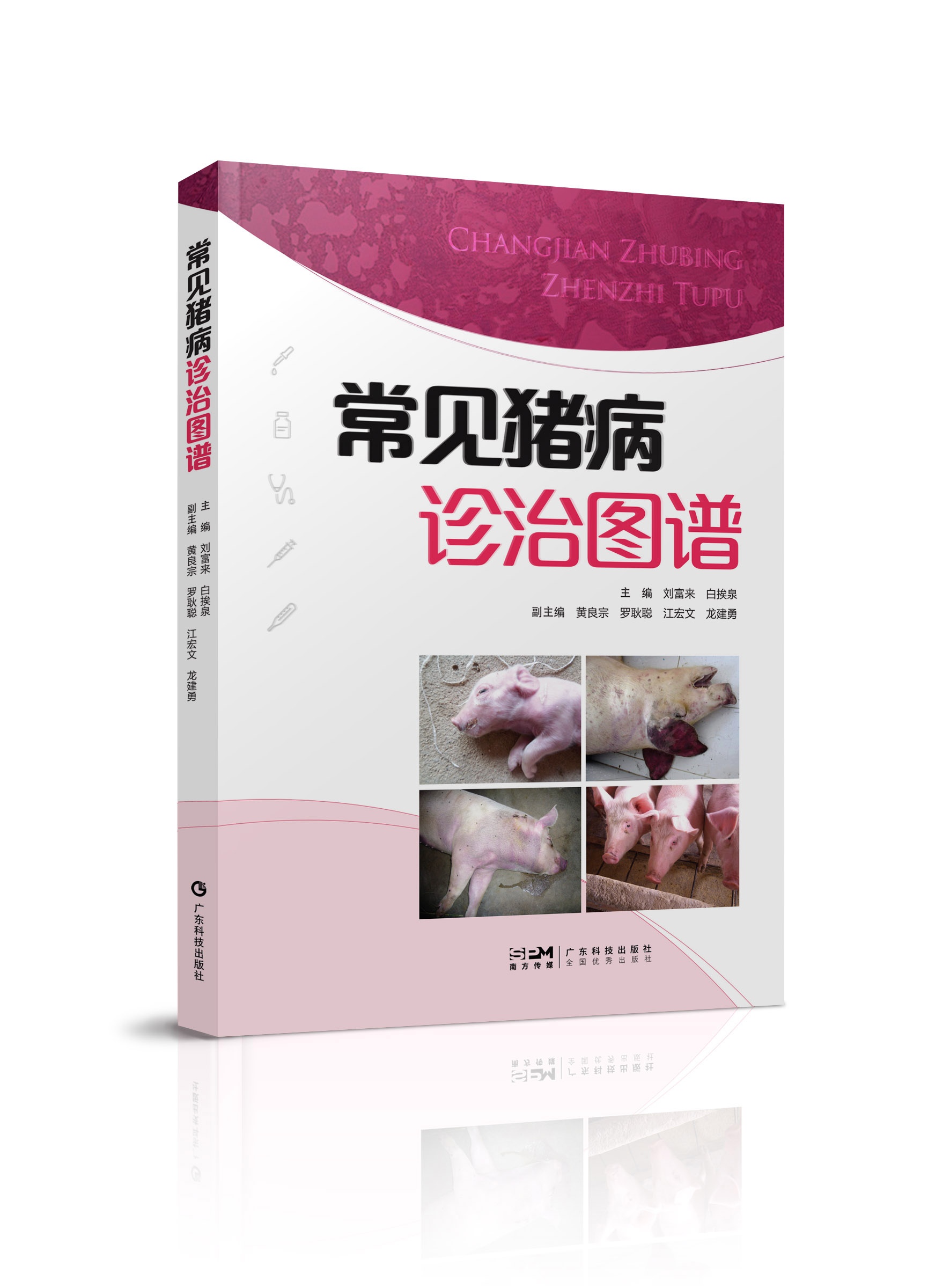 常见猪病诊治图谱