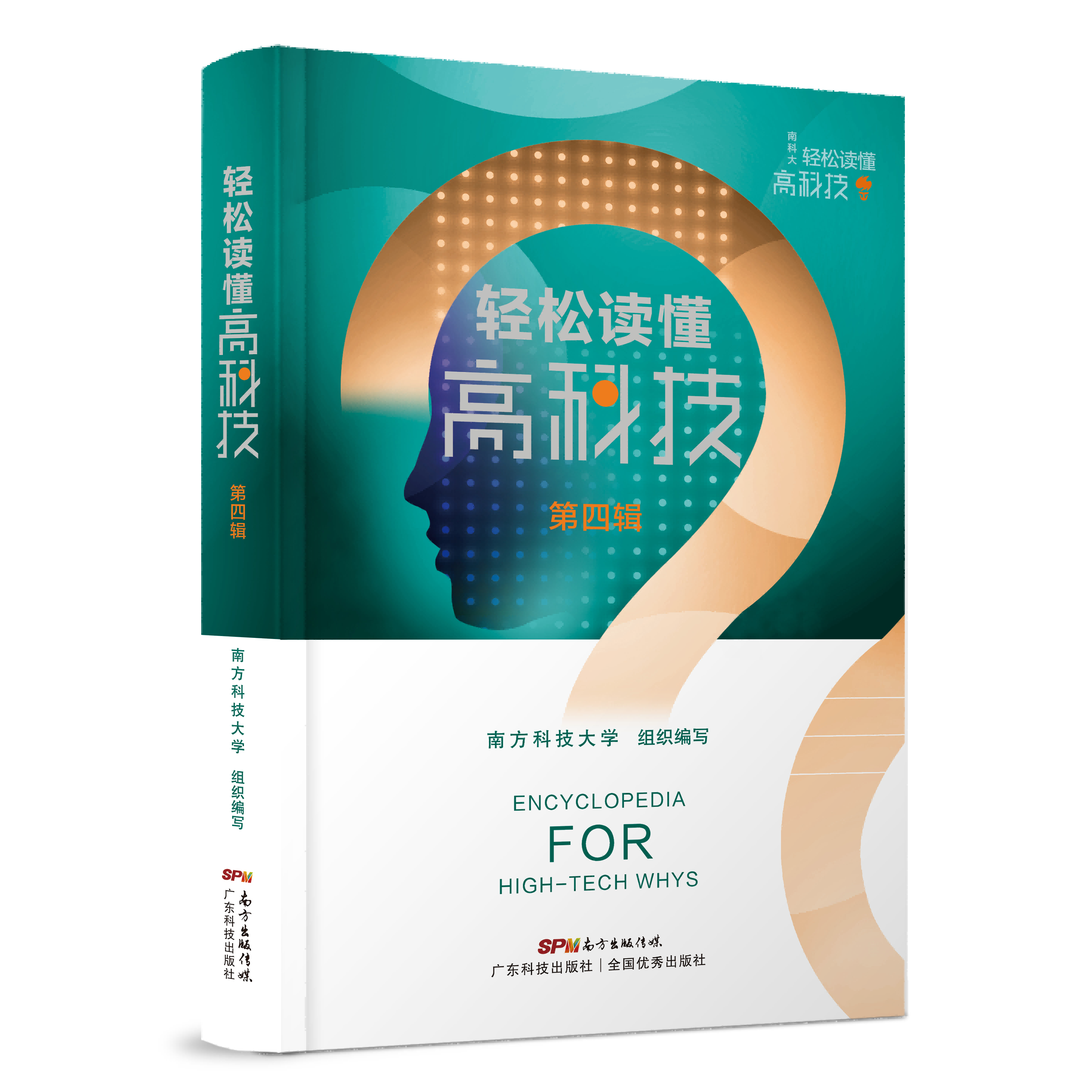 轻松读懂高科技. 第四辑
