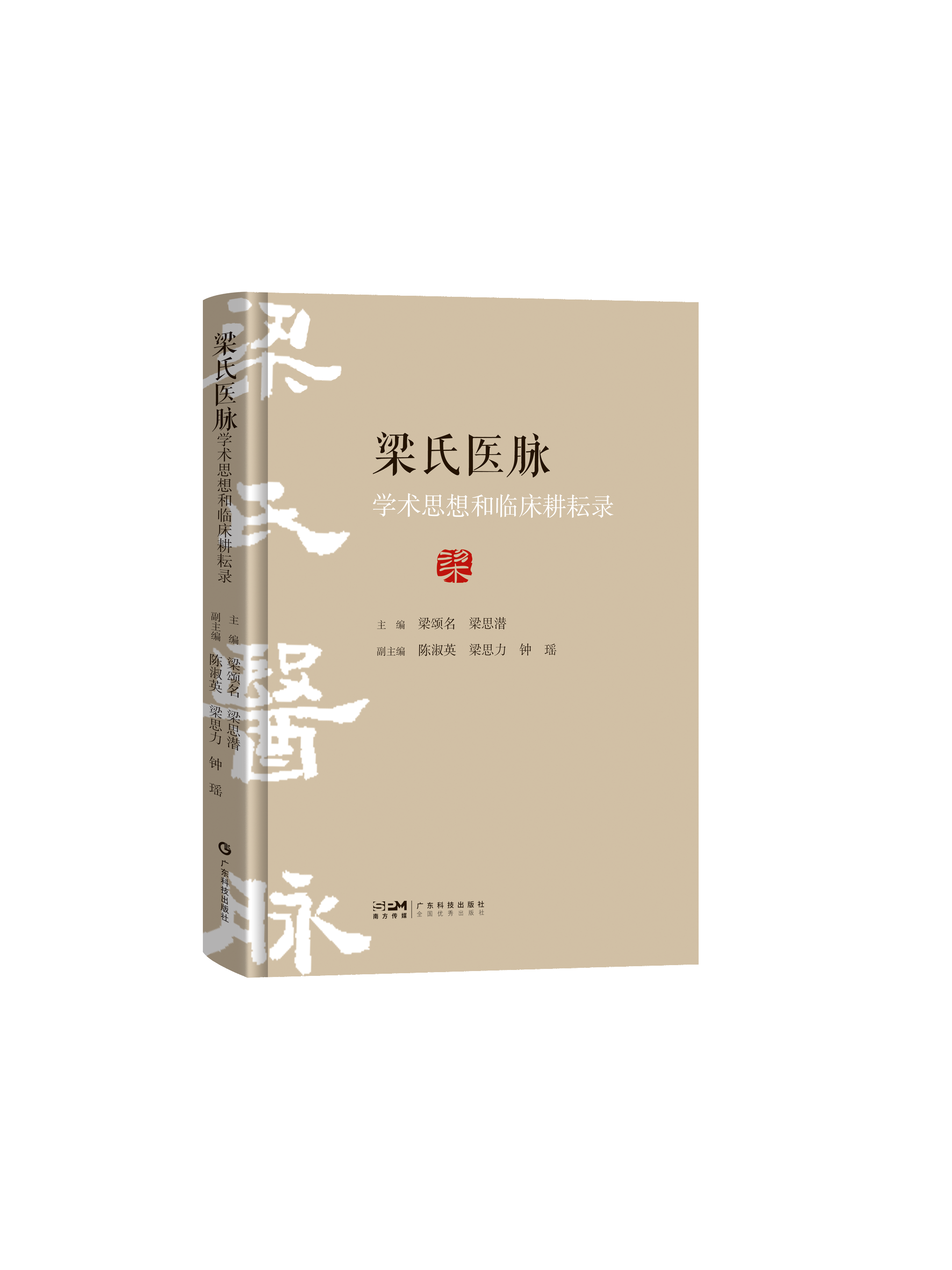 梁氏医脉学术思想和临床耕耘录