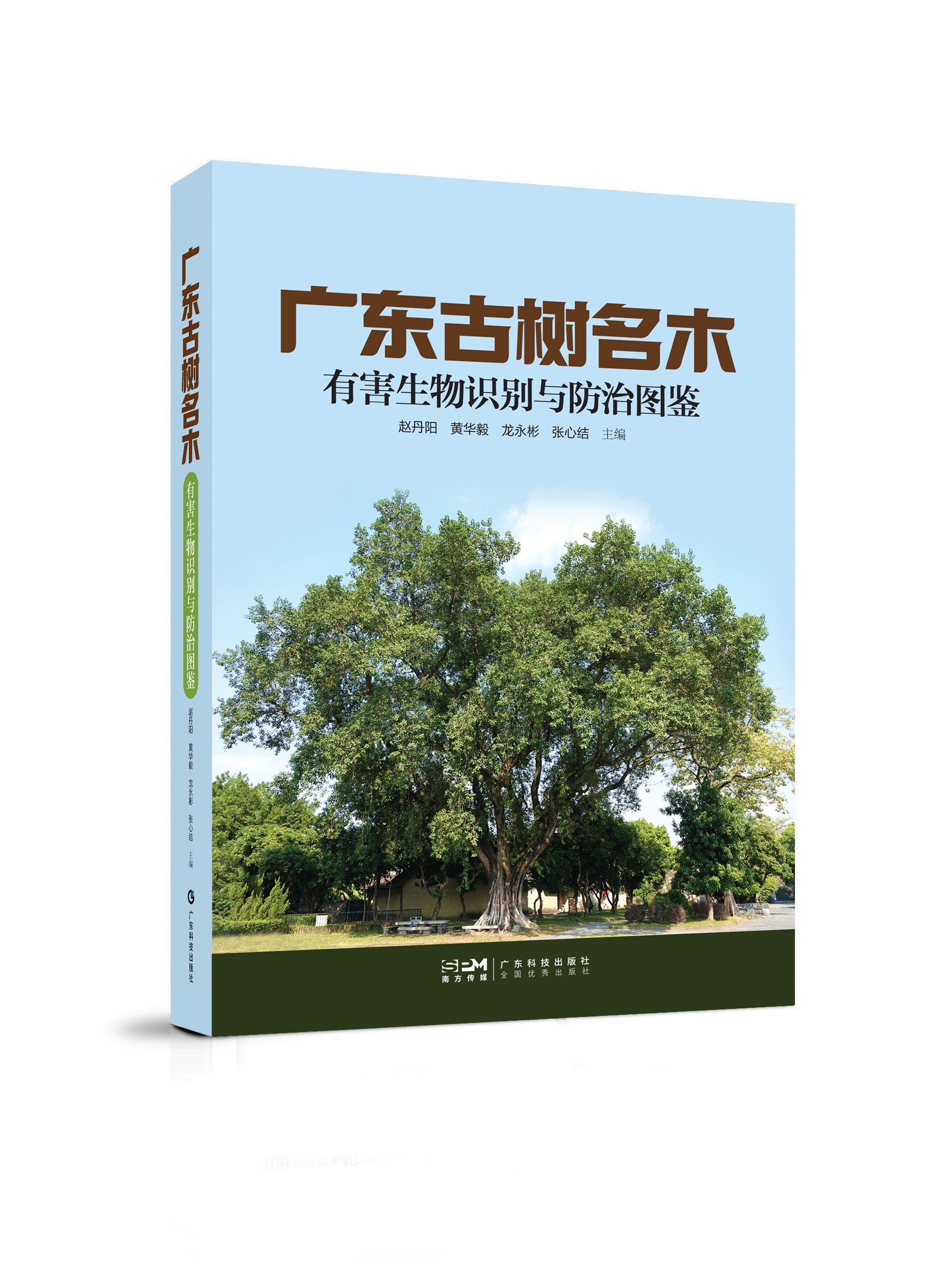 广东古树名木有害生物识别与防治图鉴