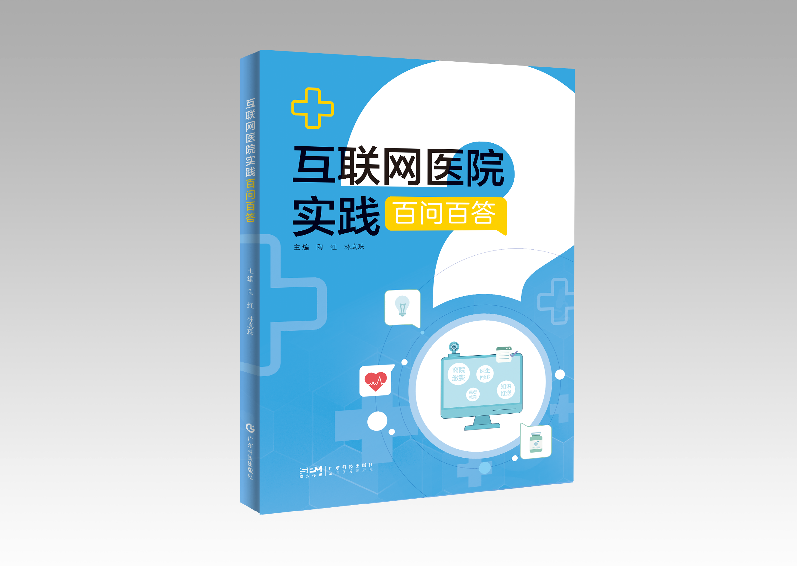 互联网医院实践百问百答