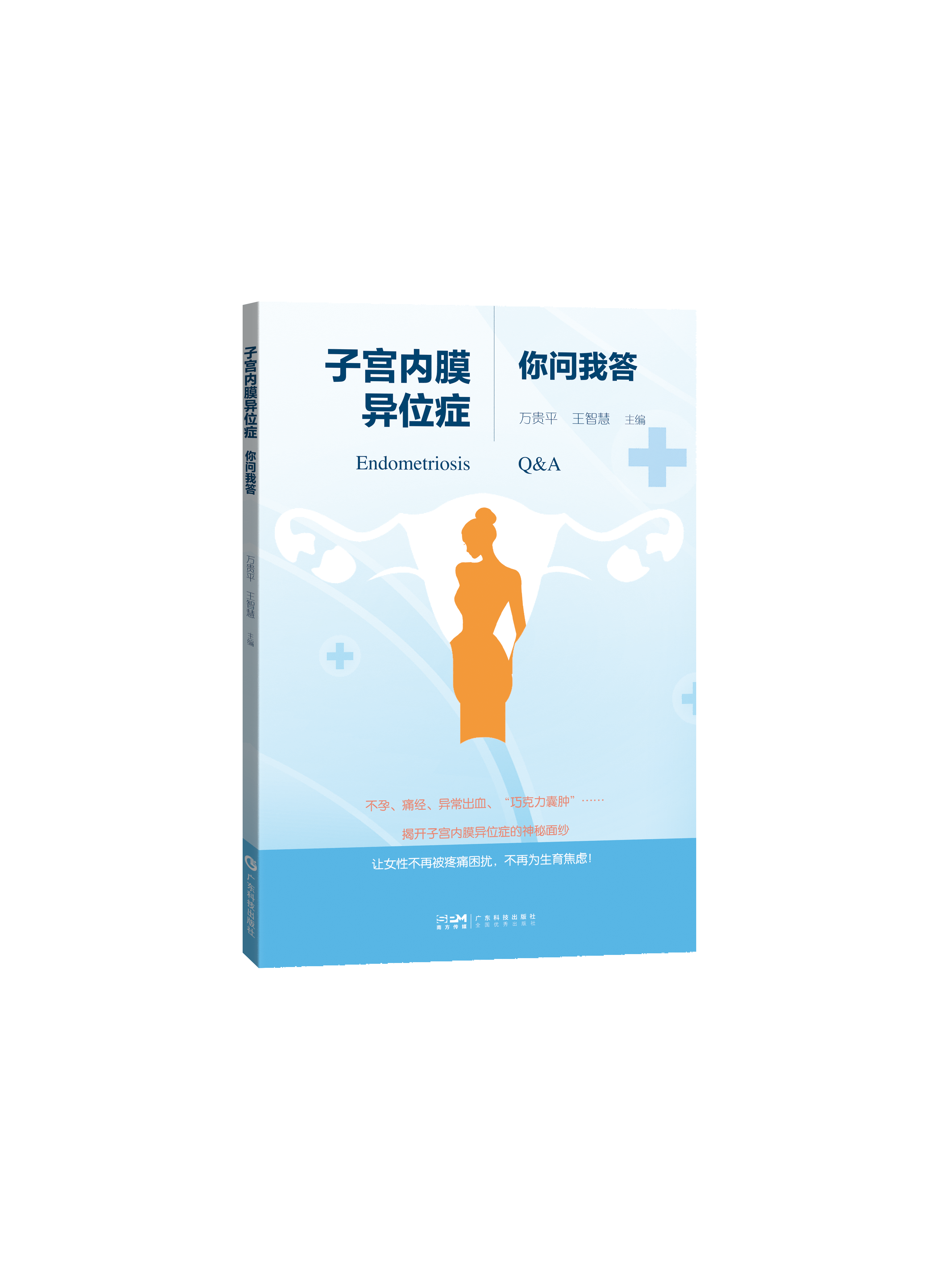 子宫内膜异位症你问我答