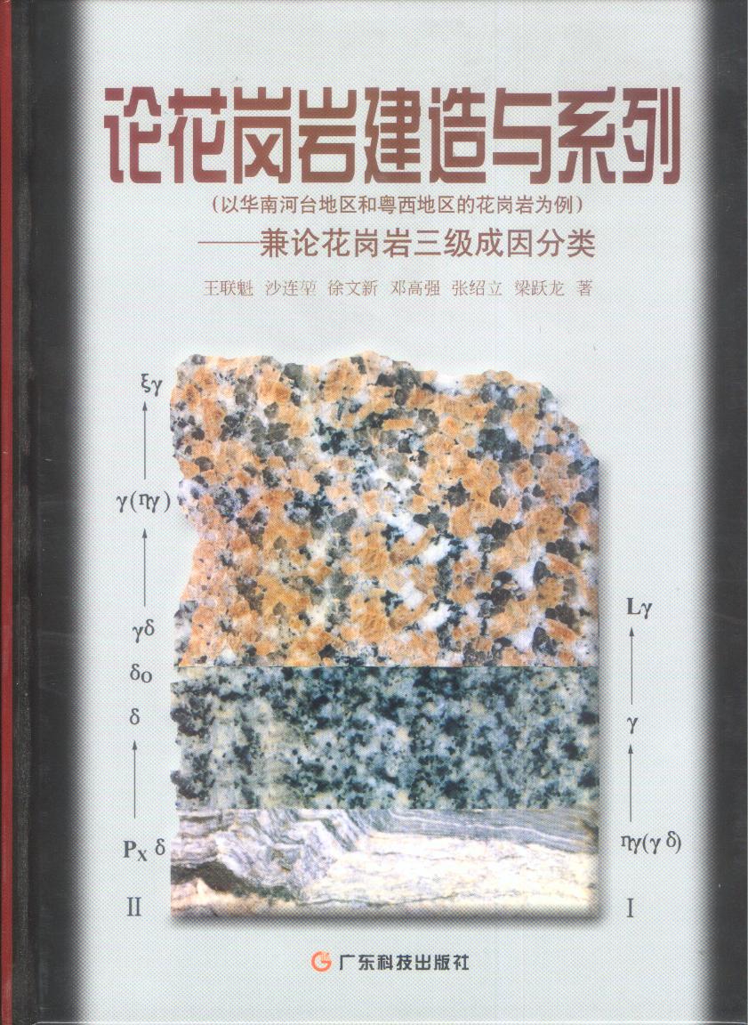 论花岗岩建造与系列——兼论花岗岩三级成因分类