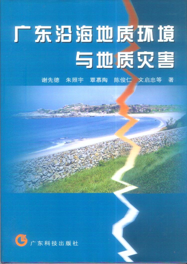 广东沿海地质环境与地质灾害