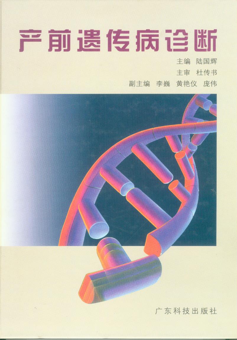 产前遗传病诊断