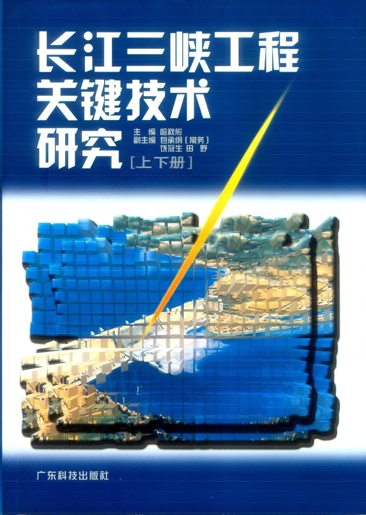 长江三峡工程关键技术研究（上、下册）