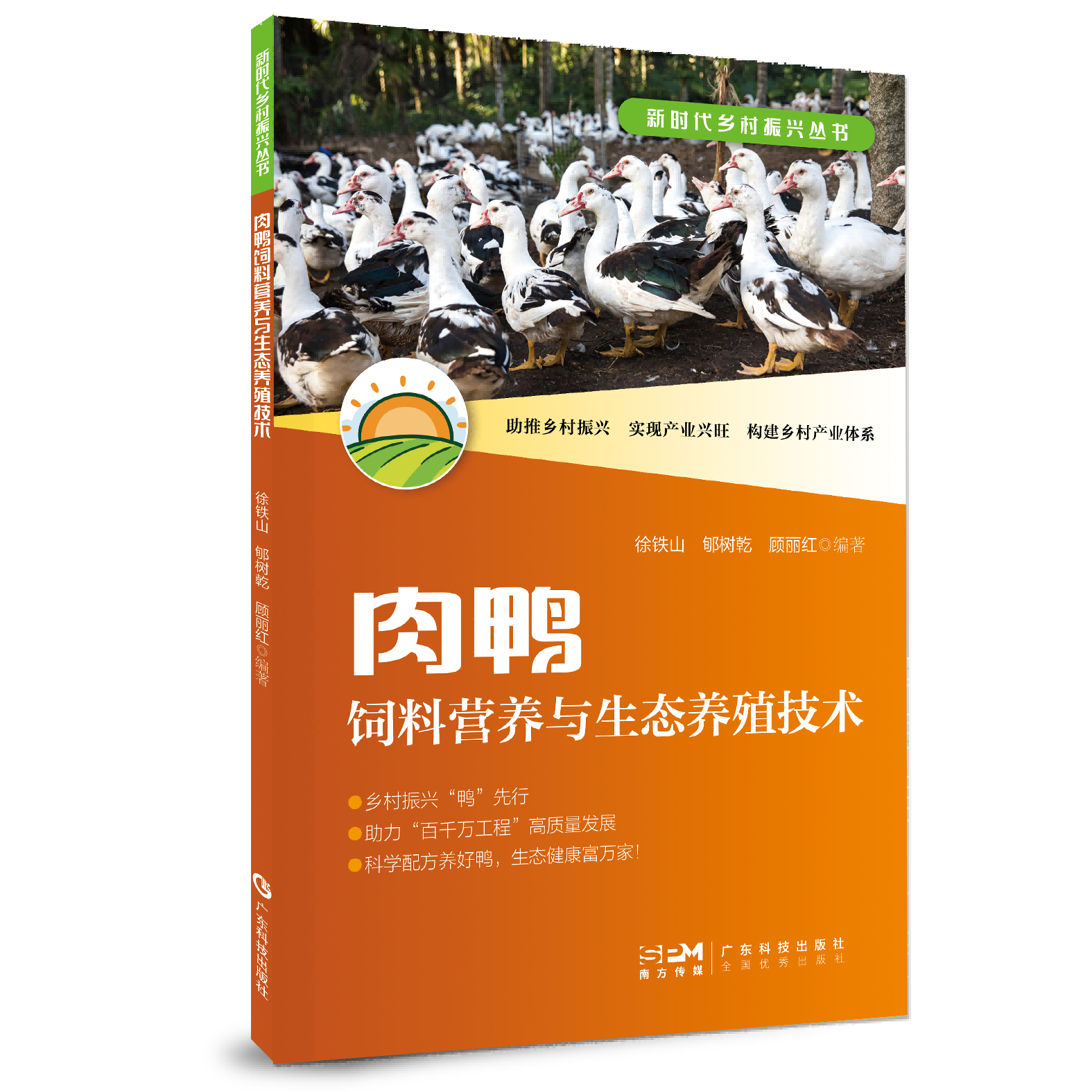 肉鸭饲料营养与生态养殖技术（新时代乡村振兴丛书）