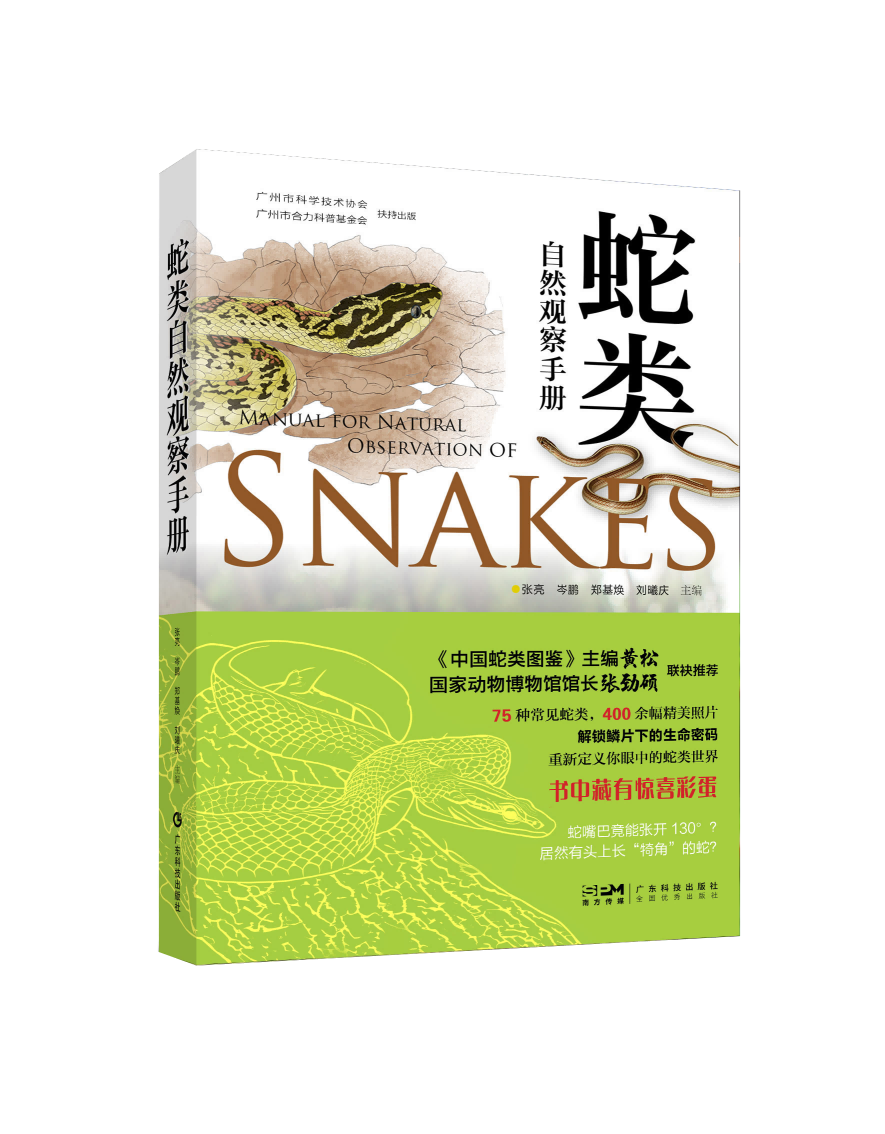 蛇类自然观察手册
