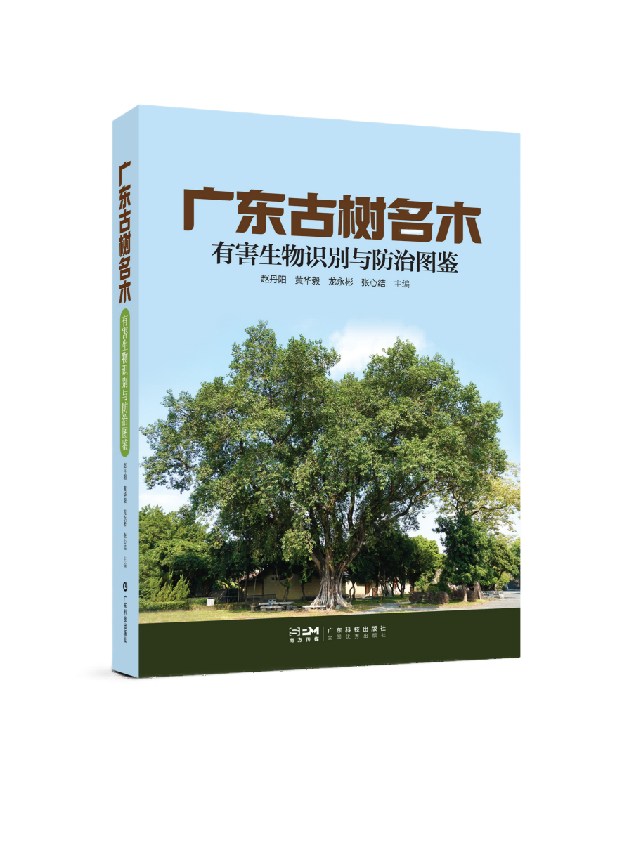 广东古树名木有害生物识别与防治图鉴