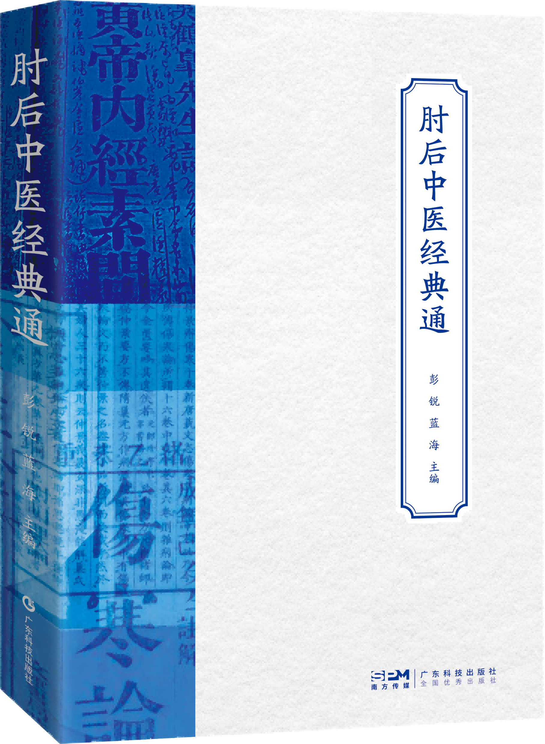 肘后中医经典通