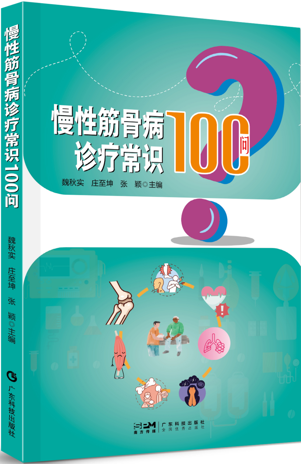 慢性筋骨病诊疗常识100问