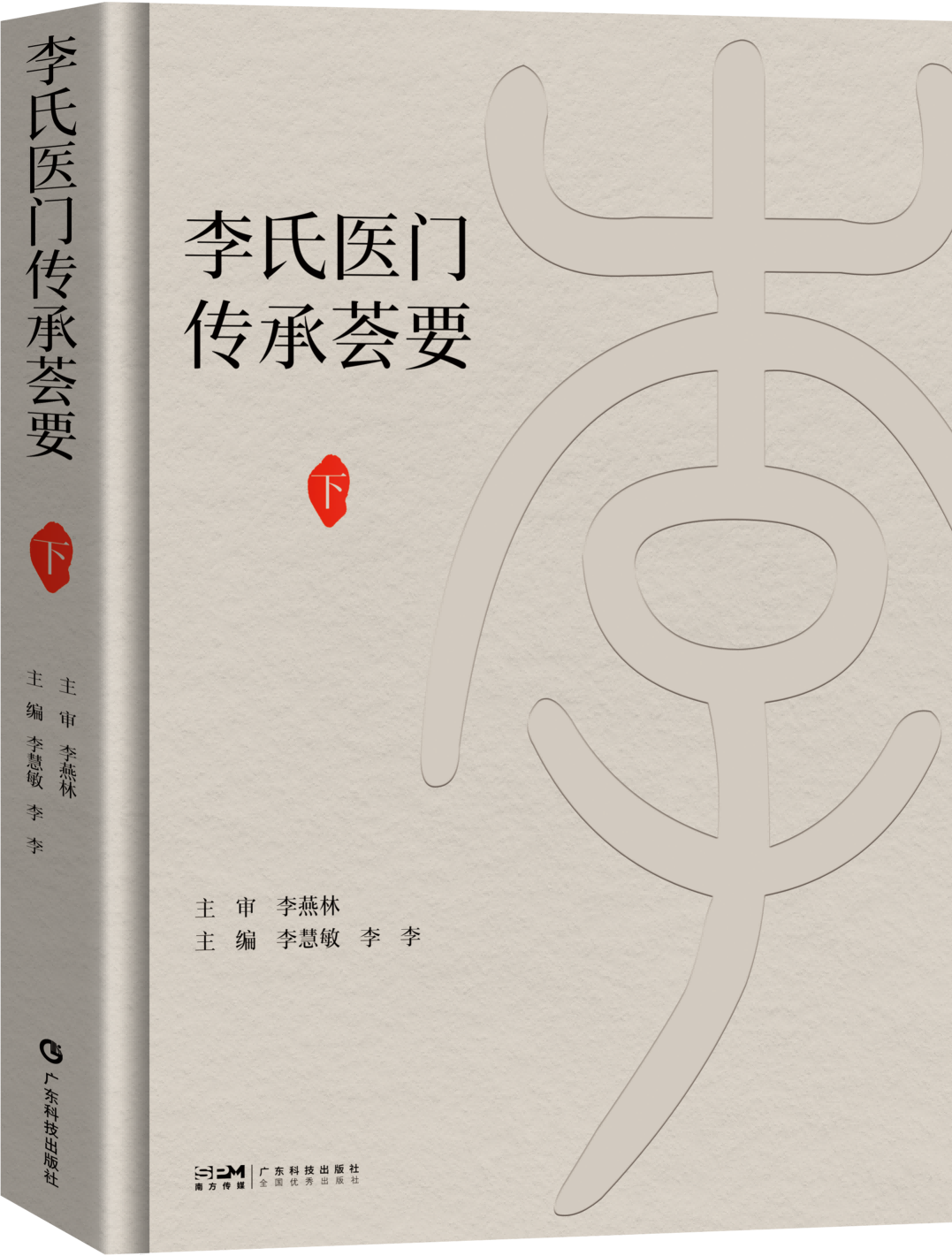 李氏医门传承荟要. 下