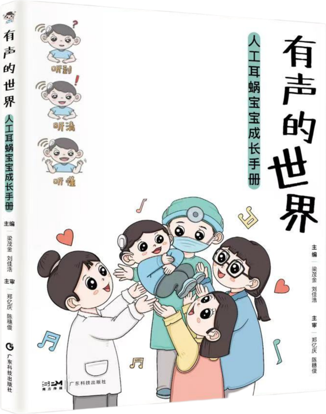 有声的世界：人工耳蜗宝宝成长手册