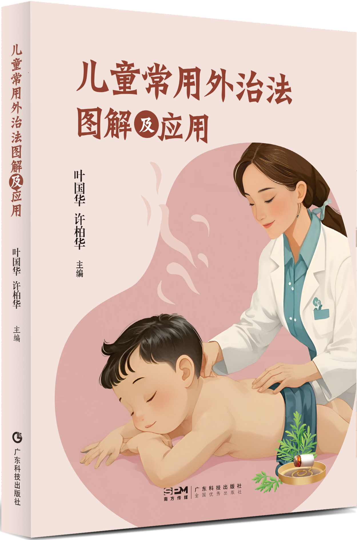 儿童常用外治法图解及应用