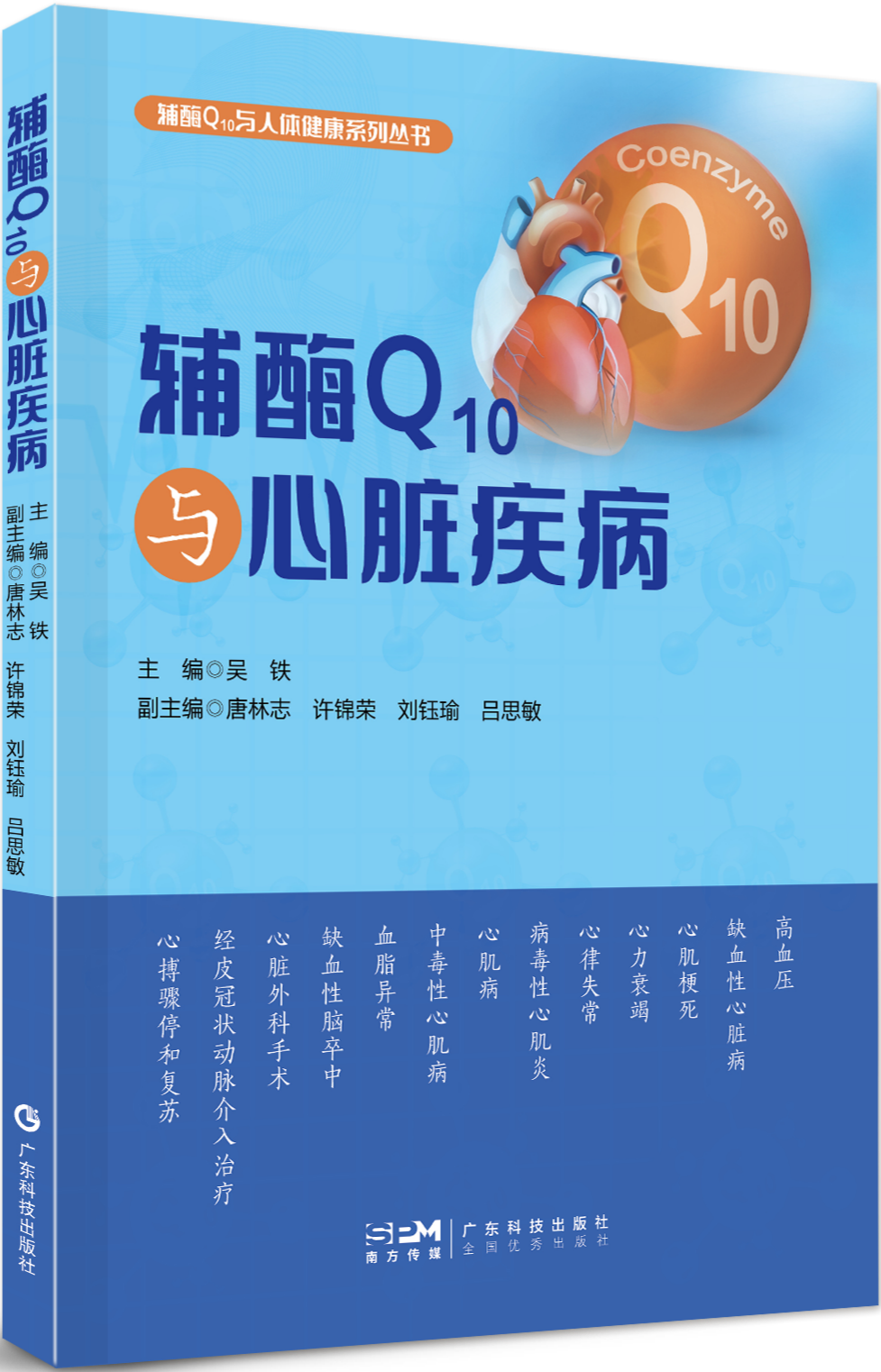 辅酶Q10与心脏疾病