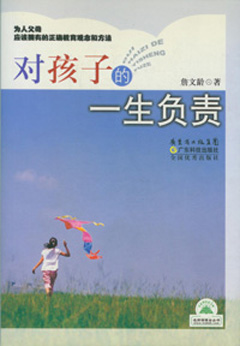 对孩子的一生负责(新版)