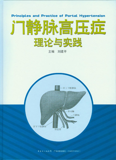 门静脉高压症理论与实践
