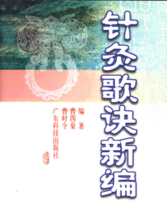 针灸歌诀新编