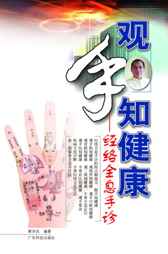 观手知健康--经络全息手诊