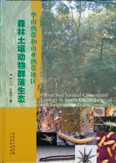 华南热带和南亚热带地区森林土壤动物群落生态