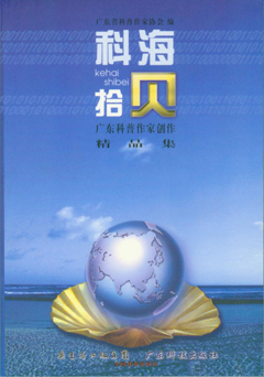科海拾贝：广东科普作家创作精品集